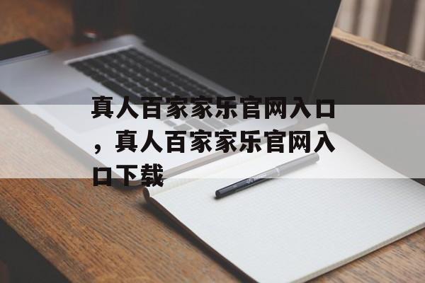 真人百家家乐官网入口，真人百家家乐官网入口下载